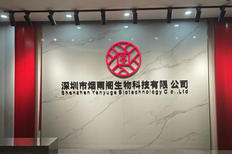 深圳市烟雨阁生物科技